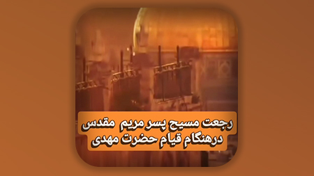 رجعت مسیح پسر مریم مقدس در هنگام قیام حضرت مهدی