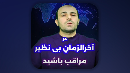 در این آخرالزمان بی نظیر مراقب باشید