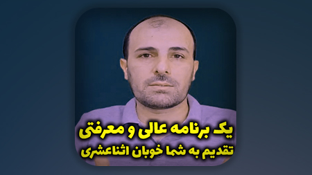 یک برنامه عالی و معرفتی تقدیم به شما خوبان اثناعشری