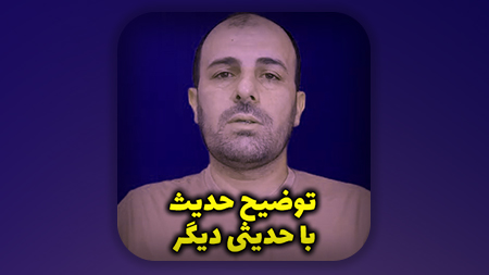 توضیح حدیث با حدیثی دیگر