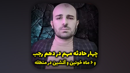 چهار حادثه مهم در دهم رجب و ۶ ماه خونین و آتشین در منطقه