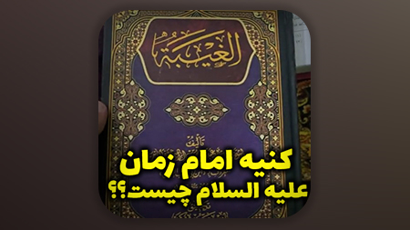 کنیه امام زمان علیه السلام چیست؟؟