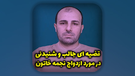 قضیه ای جالب و شنیدنی در مورد ازدواج نجمه خاتون مادر امام رضا علیه السلام