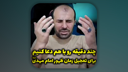 چند دقیقه رو با هم دعا کنیم برای تعجیل زمان ظهور امام مهدی علیه السلام