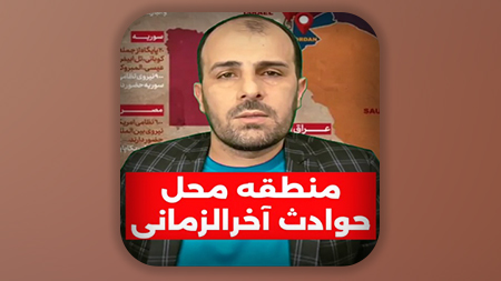 منطقه محل حوادث آخرالزمانی
