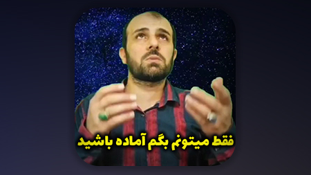 فقط میتونم بگم آماده باشید