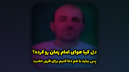 دل کیا هوای امام زمان رو کرده؟ پس بباید با هم دعا کنیم برای ظهور حضرت