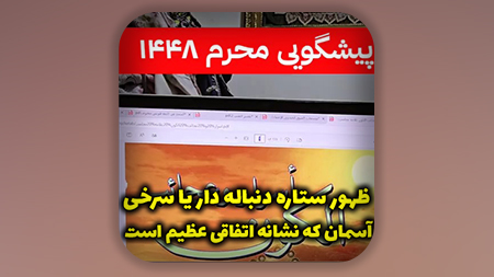 ظهور ستاره دنباله دار یا سرخی آسمان که نشانه اتفاقی عظیم است