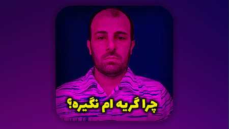 چرا گریه ام نگیره؟