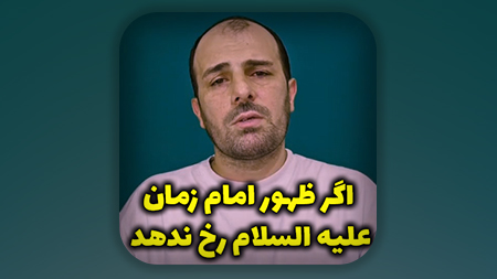 اگر ظهور امام زمان علیه السلام رخ ندهد!؟