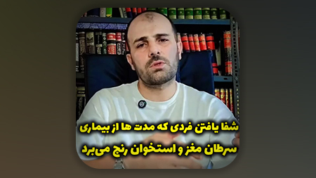 شفا یافتن فردی که مدت ها از بیماری سرطان مغز و استخوان رنج می‌برد