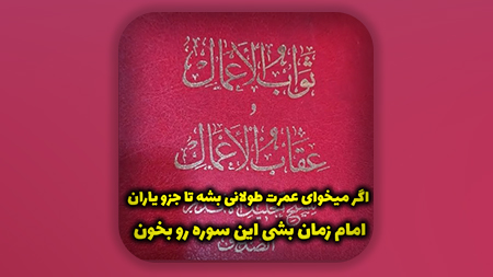 اگر میخوای عمرت طولانی بشه تا جزو یاران امام زمان بشی این سوره رو بخون