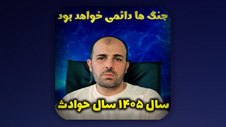 سال ۱۴۰۵ سال حوادث (جنگ ها دائمی خواهد بود)