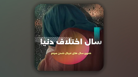 سال اختلاف دنیا، شروع سال های غربال شدن مردم