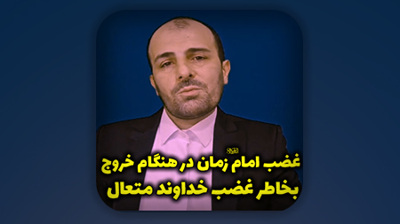 غضب امام زمان علیه السلام در هنگام خروج بخاطر غضب خداوند متعال