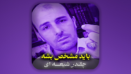 باید مشخص بشه چقدر شیعه ای