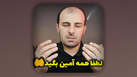 لطفا همه آمین بگید