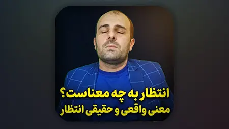 انتظار به چه معناست؟
