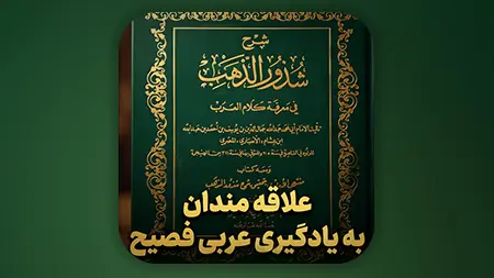 علاقه مندان یادگیری عربی